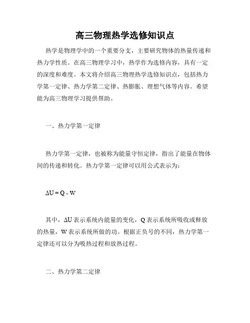 高三物理热学选修知识点