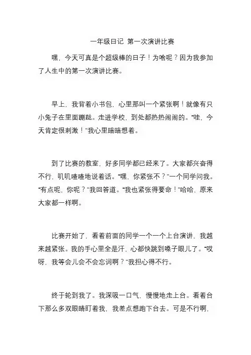 一年级日记 第一次演讲比赛
