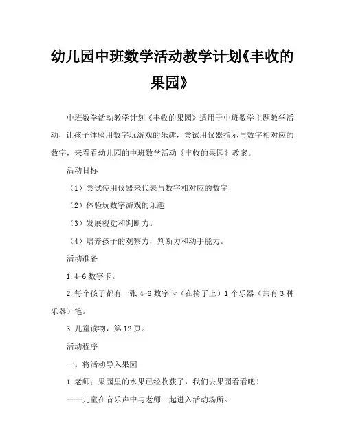 幼儿园中班数学活动教案《丰收的果园》