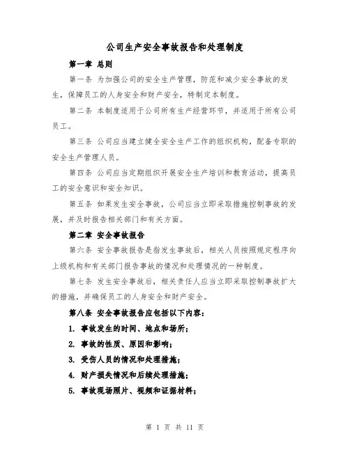 公司生产安全事故报告和处理制度（四篇）