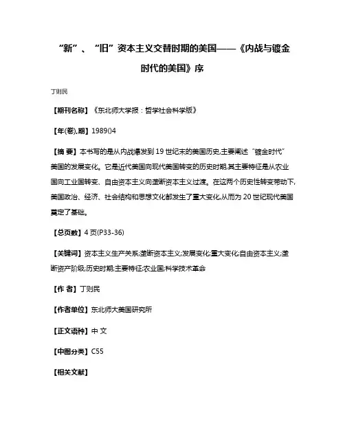 “新”、“旧”资本主义交替时期的美国——《内战与镀金时代的美国》序