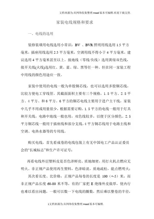 家装电线规格和要求