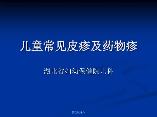 儿童常见皮疹PPT课件