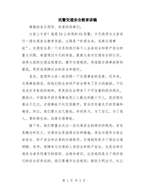 民警交通安全教育讲稿