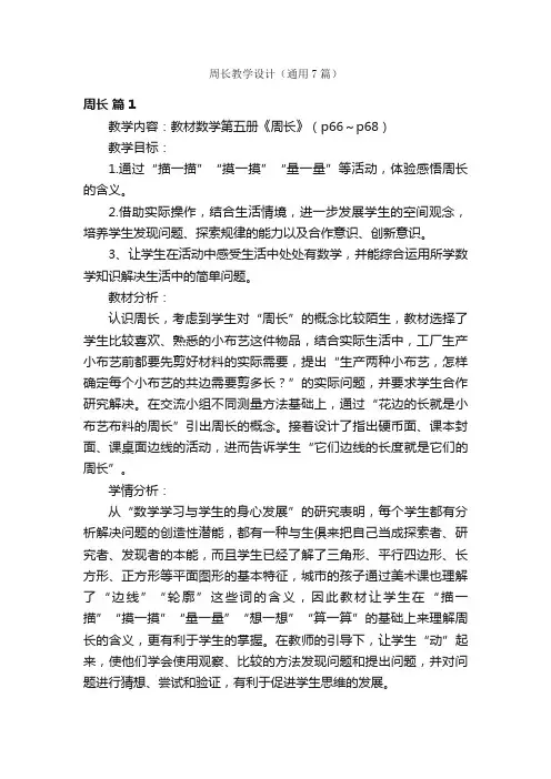 周长教学设计（通用7篇）