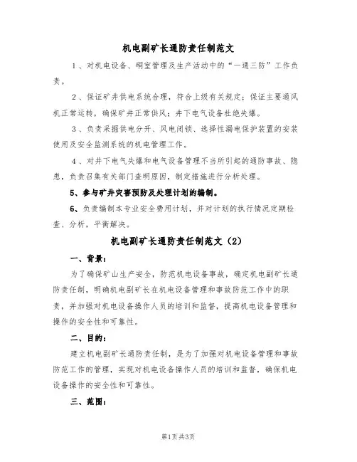 机电副矿长通防责任制范文(2篇)