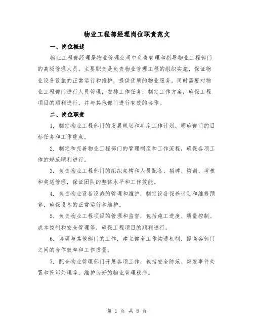 物业工程部经理岗位职责范文（5篇）