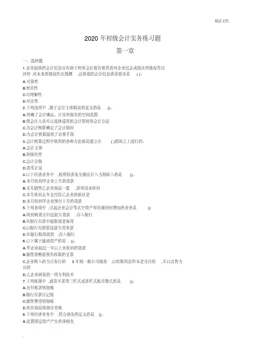 2020年初级会计实务练习题第一章