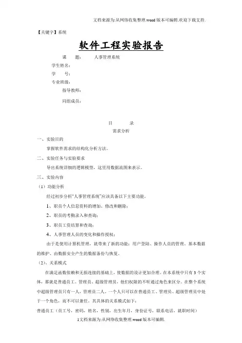 【系统】人事管理系统软件工程实验报告
