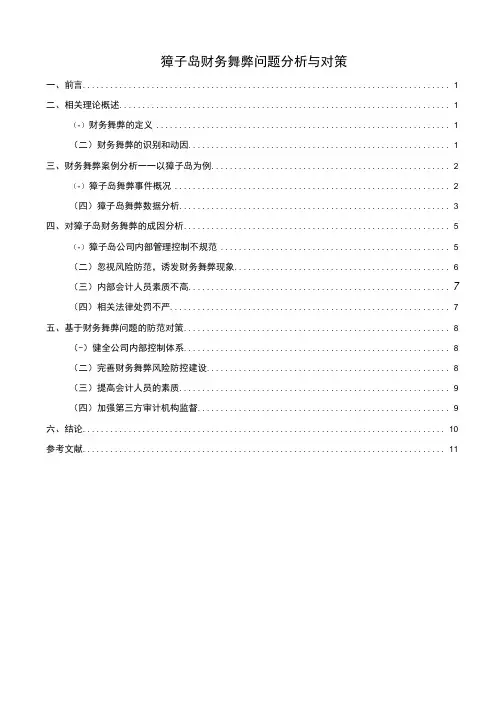【獐子岛财务舞弊问题研究10000字(论文)】