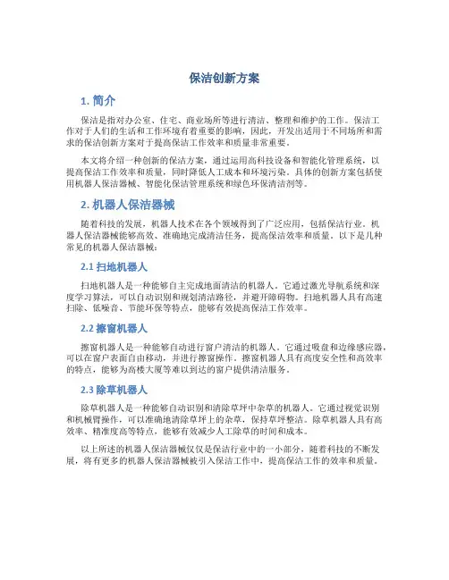 保洁创新方案
