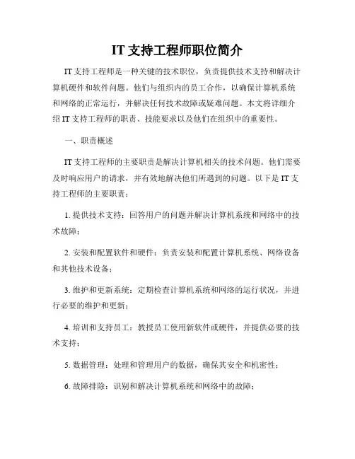 IT支持工程师职位简介