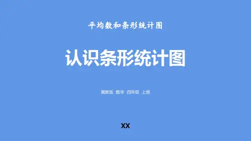 冀教版四年级上册数学《认识条形统计图》平均数和条形统计图教学说课复习课件