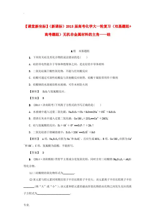 2015届高考化学大一轮复习(双基题组+高考题组)无机非金属材料的主角 硅