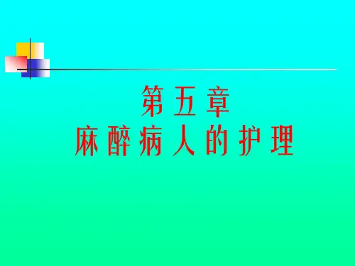 第五章 麻醉病人的护理