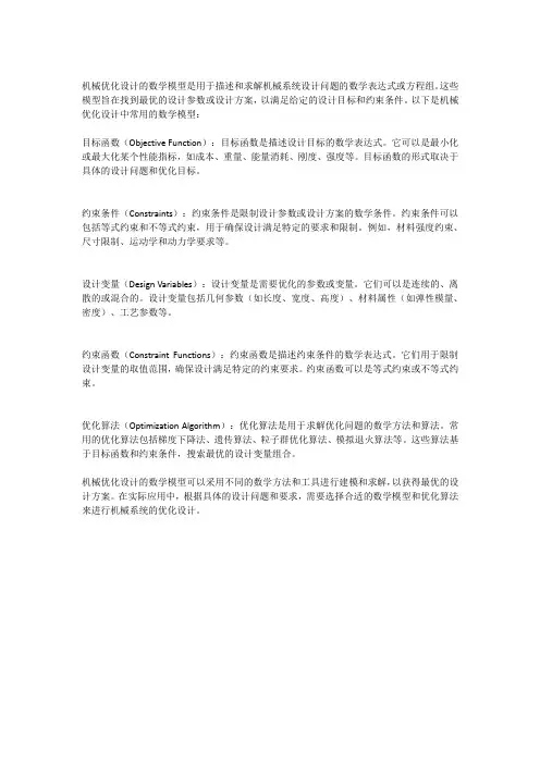 机械优化设计的数学模型