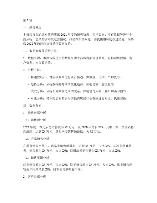药店年终数据分析报告(3篇)