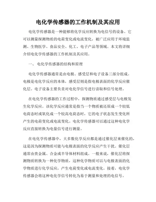 电化学传感器的工作机制及其应用