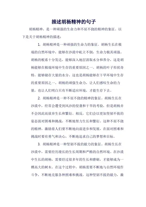 描述胡杨精神的句子