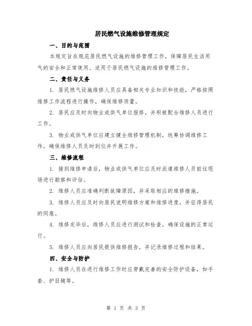 居民燃气设施维修管理规定
