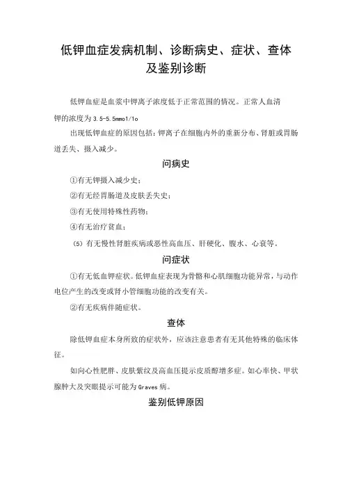 低钾血症发病机制、诊断病史、症状、查体及鉴别诊断