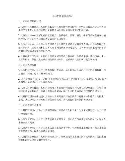 儿科护资知识点总结