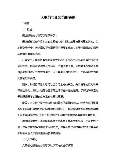 大地高与正常高的转换