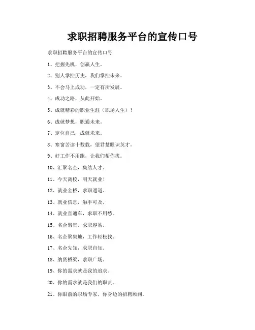 求职招聘服务平台的宣传口号
