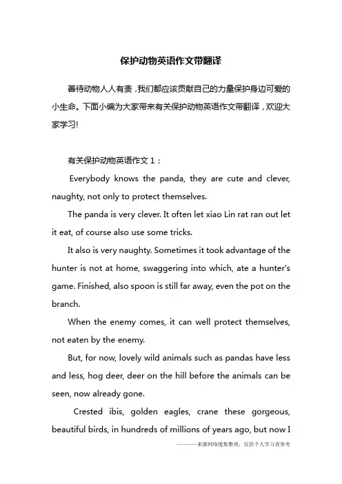 保护动物英语作文带翻译