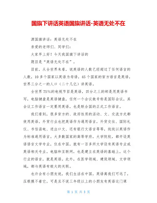 国旗下讲话英语国旗讲话-英语无处不在