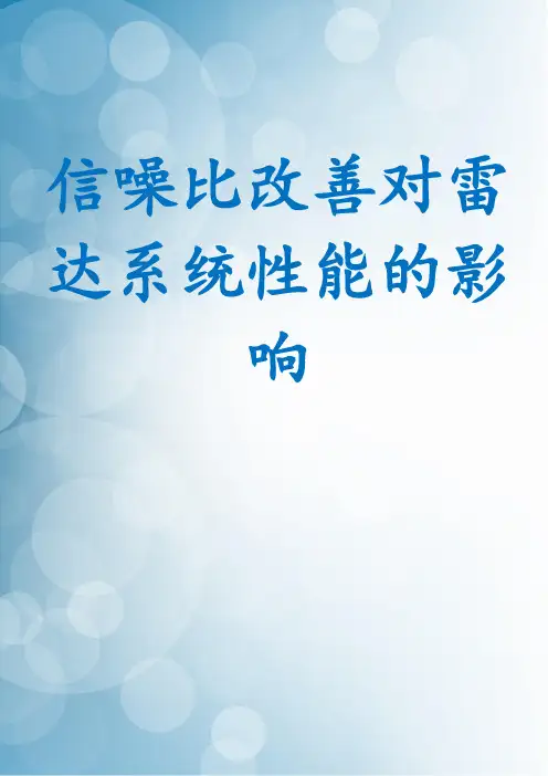 信噪比改善对雷达系统性能的影响