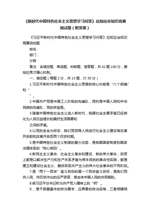 《新时代中国特色社会主义思想学习问答》应知应会知识竞赛测试题（附答案）