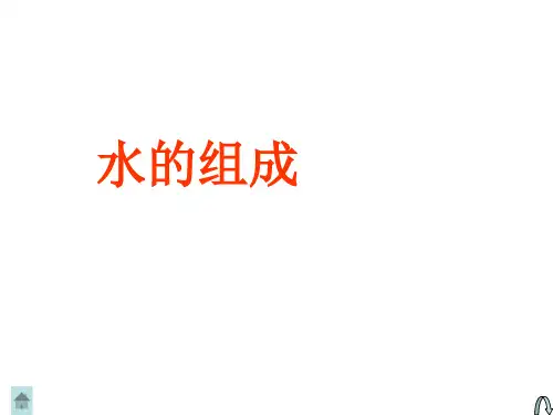 沪教版初中化学九年级上册 2.3 自然界的水——水的组成  课件 