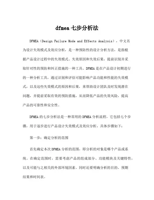 dfmea七步分析法