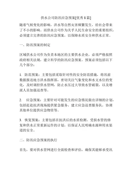 供水公司防汛应急预案[优秀8篇]