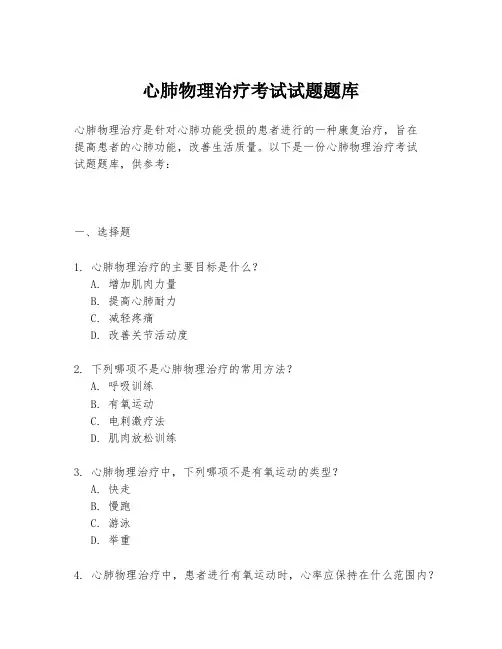 心肺物理治疗考试试题题库