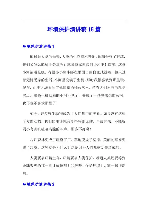 环境保护演讲稿15篇