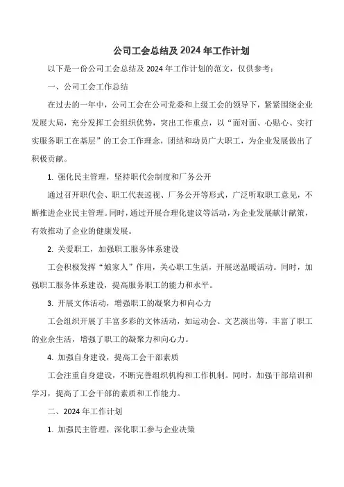 公司工会总结及2024年工作计划