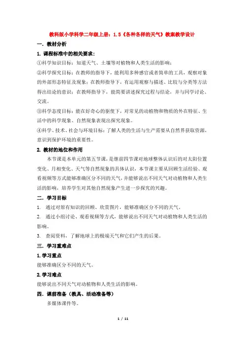教科版小学科学二年级上册：1.5《各种各样的天气》教案教学设计