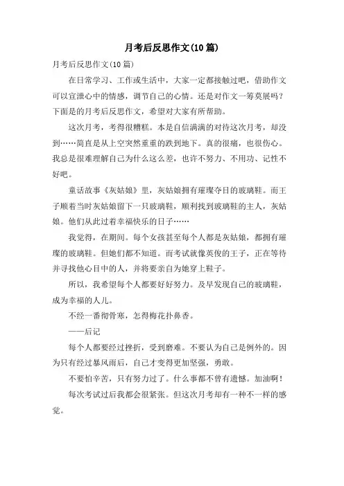 月考后反思作文(10篇)