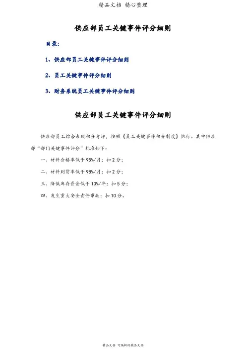供应部员工关键事件评分细则