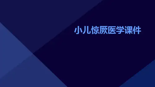 小儿惊厥医学课件