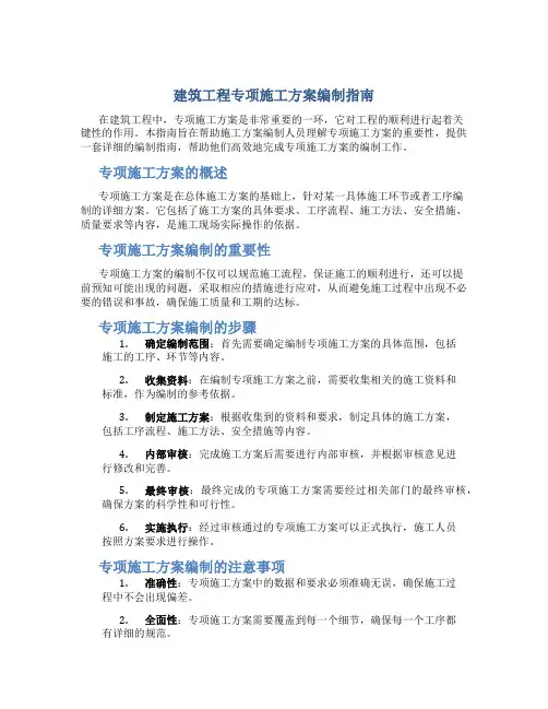 建筑工程专项施工方案编制指南good