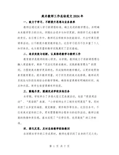 美术教师工作总结范文2024年（5篇）