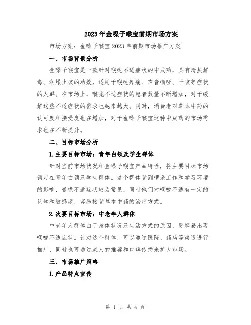2023年金嗓子喉宝前期市场方案