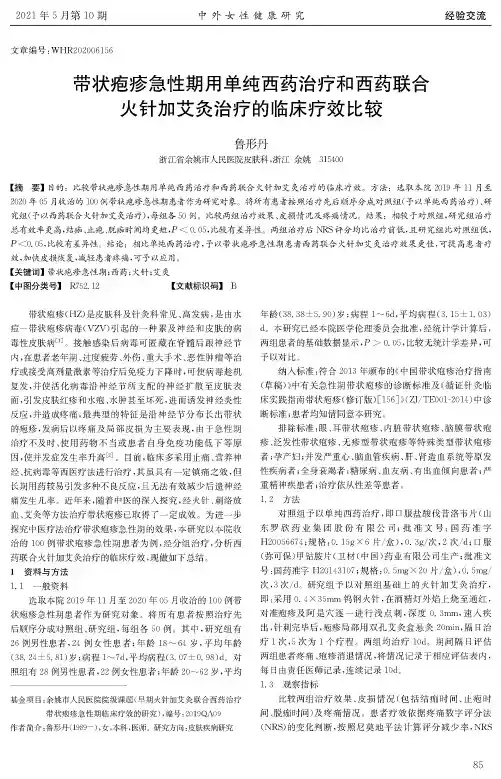带状疱疹急性期用单纯西药治疗和西药联合火针加艾灸治疗的临床疗效比较