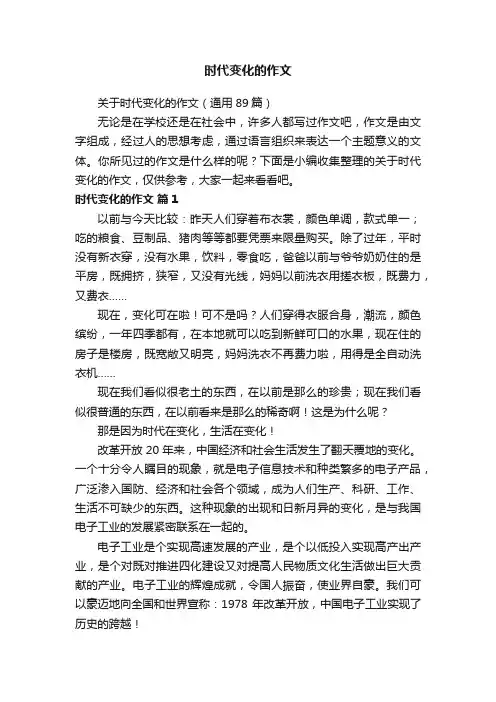 关于时代变化的作文（通用89篇）
