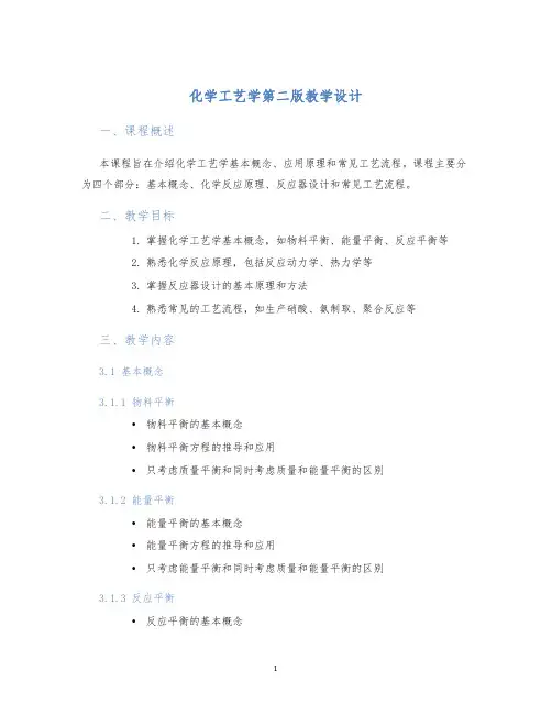 化学工艺学第二版教学设计