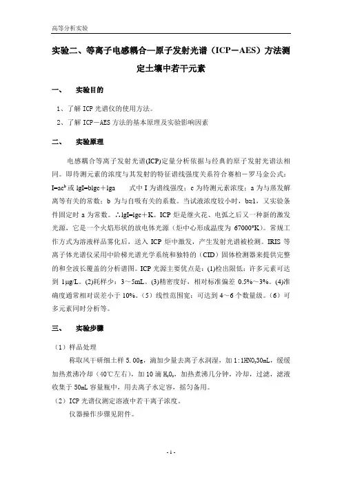 等离子电感耦合—原子发射光谱(ICP-AES)方法测定土壤中若干元素