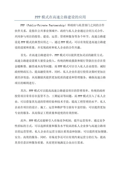 PPP模式在高速公路建设的应用